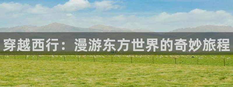 汗汗漫画库破解版免费下载：穿越西行：漫游东方世界的奇妙旅程