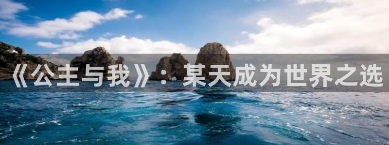 汗汗漫画首页登录入口页面在哪里找：《公主与我》：某天成为世界之选