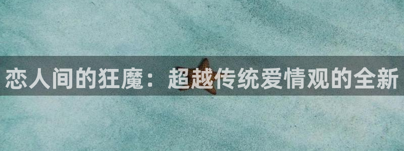 艳母汗汗漫画：恋人间的狂魔：超越传统爱情观的全新