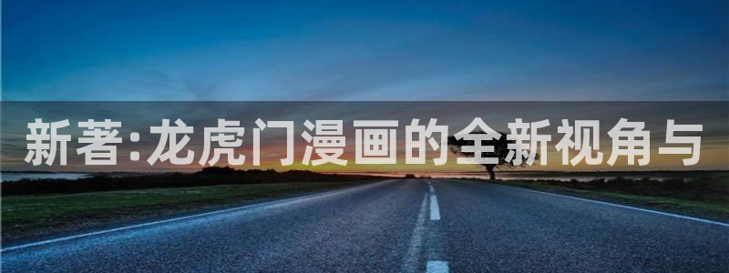 f汗汗漫画：新著:龙虎门漫画的全新视角与