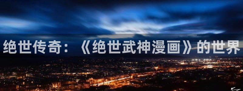 汗汗漫画在哪下载：绝世传奇：《绝世武神漫画》的世界