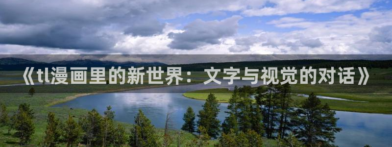 汗汗漫画网 官网：《tl漫画里的新世界：文字与视觉的对话》