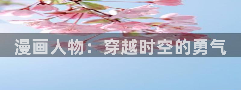 太空之王汗汗漫画：漫画人物：穿越时空的勇气