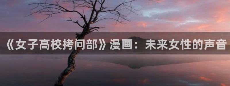 屈辱汗汗漫画：《女子高校拷问部》漫画：未来女性的声音