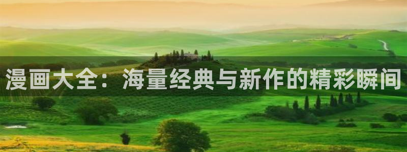 汗汗漫画ios官方下载苹果版：漫画大全：海量经典与新作的精彩瞬间