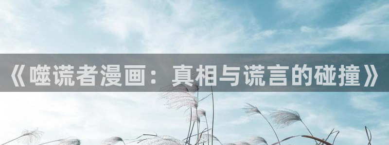 汗汗漫画网书友最值得收藏：《噬