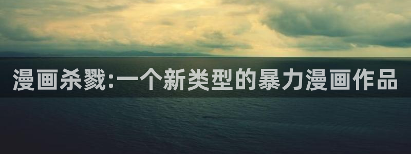 缘之空汗汗漫画11：漫画杀戮:一个新类型的暴力漫画作品