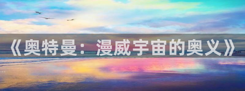 一拳超人漫画樱花：《奥特曼：漫