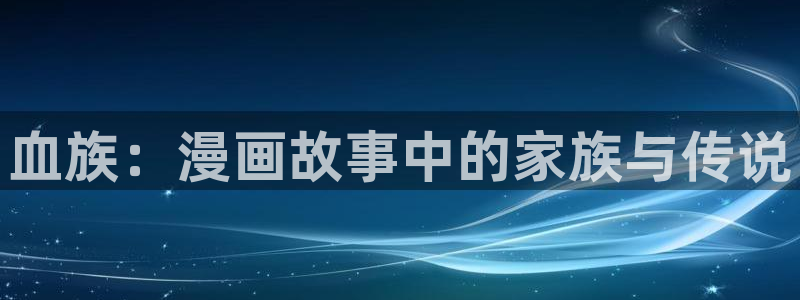汗汗漫画专注于动漫的官网：血族