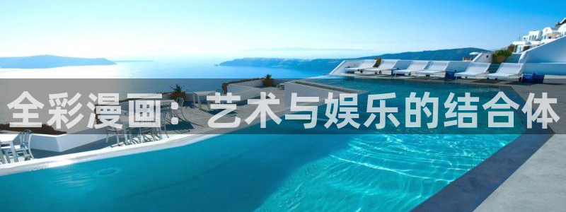 汗汗漫画最新入口：全彩漫画：艺