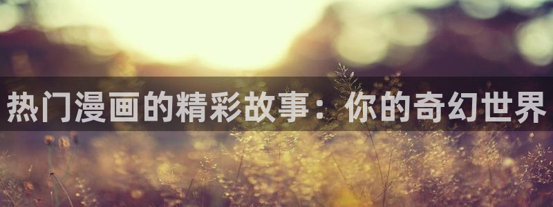 汗汗漫画安卓下载版安装：热门漫